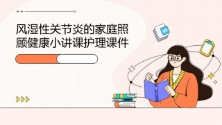 风湿性关节炎的家庭照顾健康小讲课护理课件