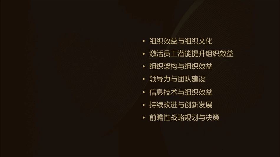 激活全员潜能最大限度提高组织效益姚葵醴课件_第2页