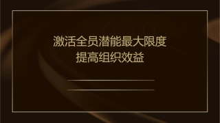 激活全员潜能最大限度提高组织效益姚葵醴课件