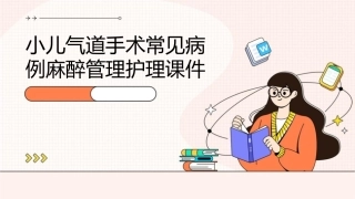 小儿气道手术常见病例麻醉管理护理课件