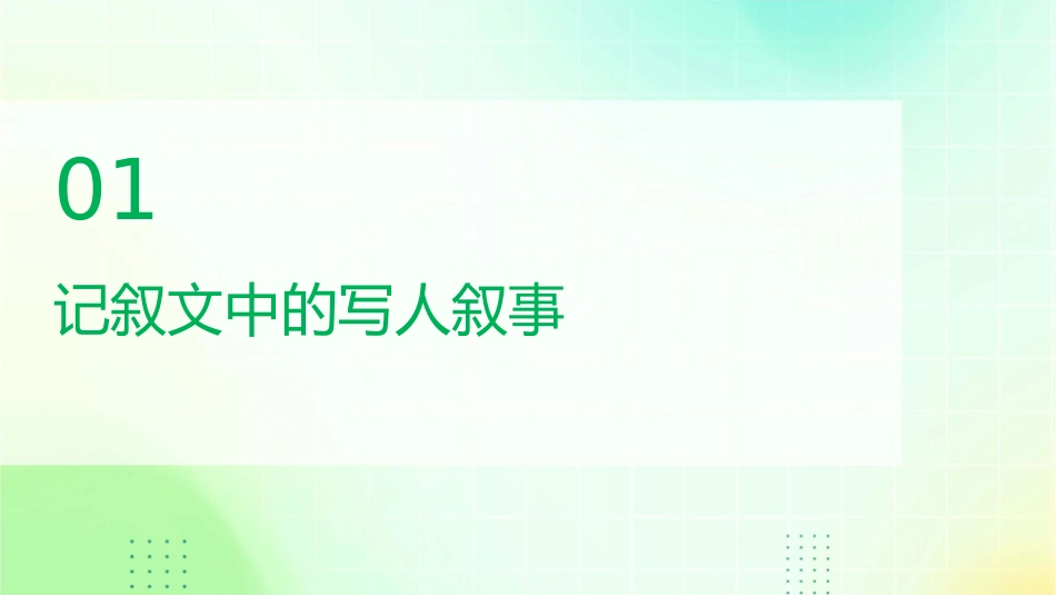 记叙文中的写人叙事和议论抒情研究课件_第3页