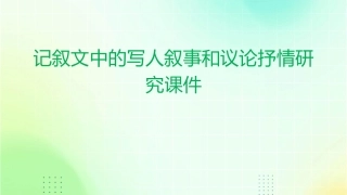 记叙文中的写人叙事和议论抒情研究课件