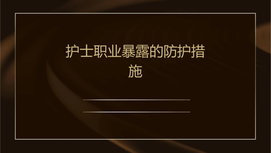 护士职业暴露的防护措施_第1页