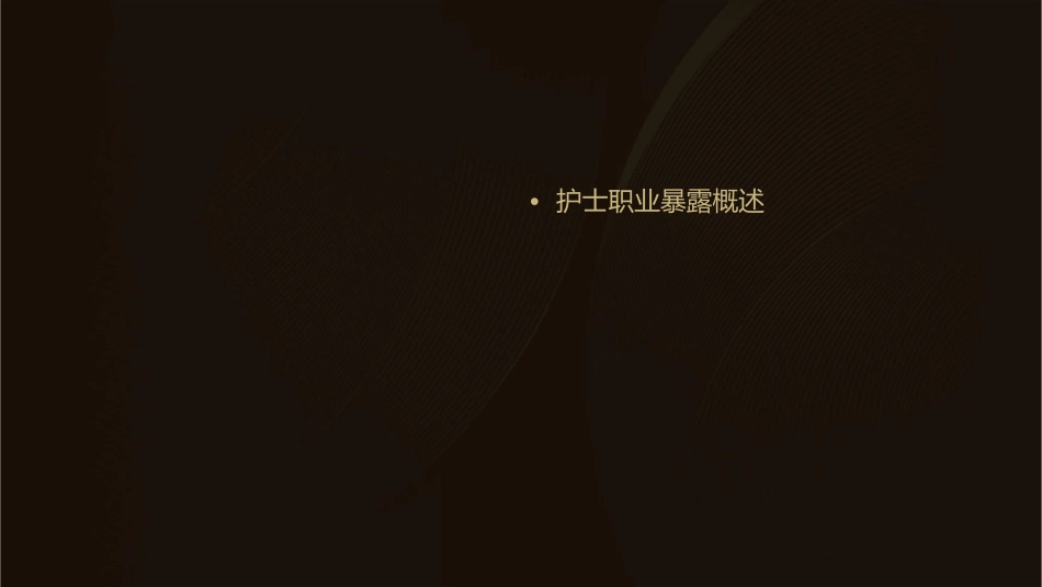 护士职业暴露的防护措施_第2页