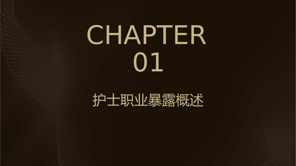 护士职业暴露的防护措施_第3页