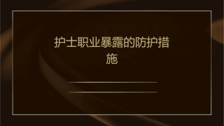 护士职业暴露的防护措施