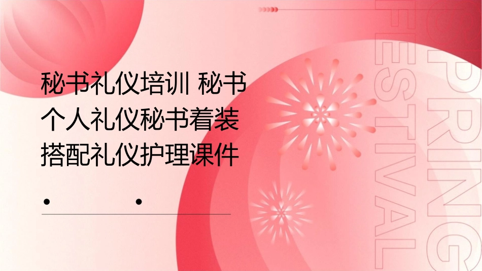 秘书礼仪培训 秘书个人礼仪秘书着装搭配礼仪护理课件_第1页