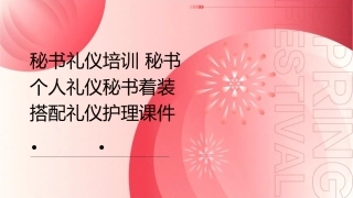 秘书礼仪培训 秘书个人礼仪秘书着装搭配礼仪护理课件