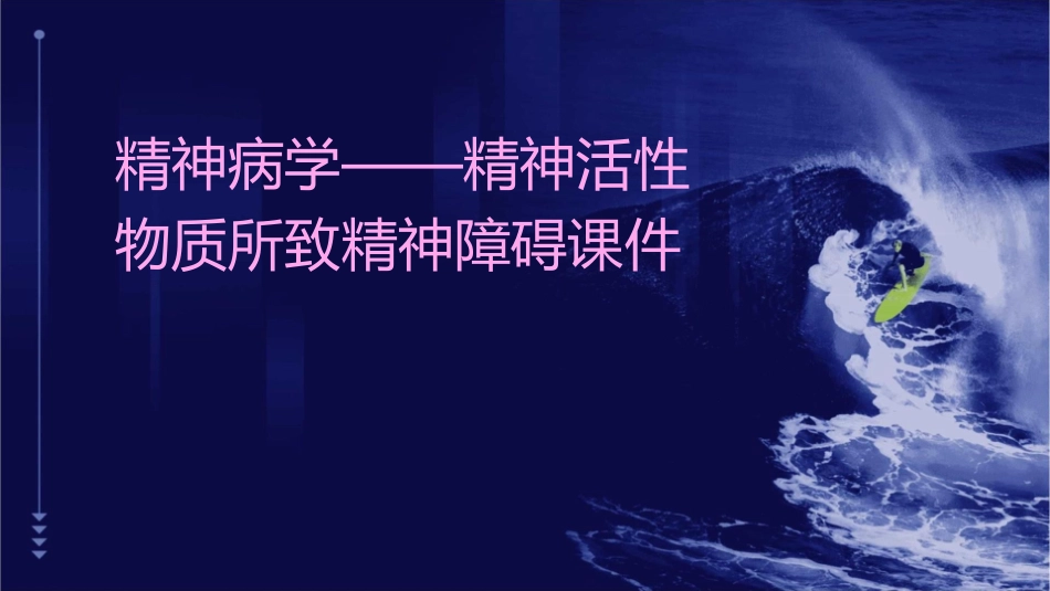 精神病学——精神活性物质所致精神障碍课件_第1页
