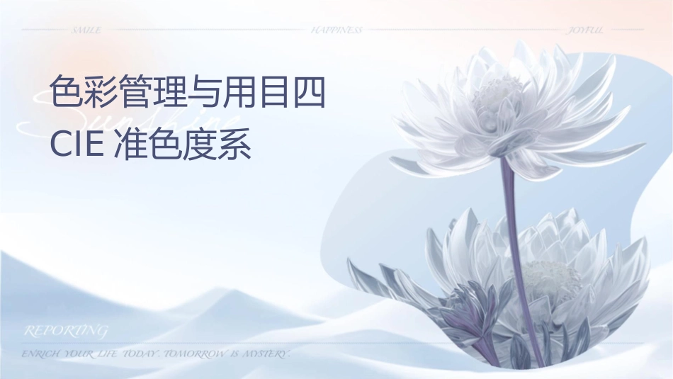 色彩管理与应用项目四CIE标准色度系统课件_第1页