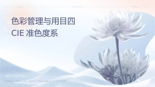 色彩管理与应用项目四CIE标准色度系统课件