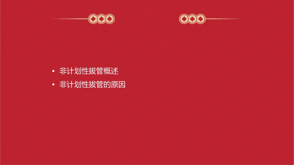 非计划性拔管的原因及处理护理课件_第2页