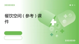 餐饮空间(参考)课件