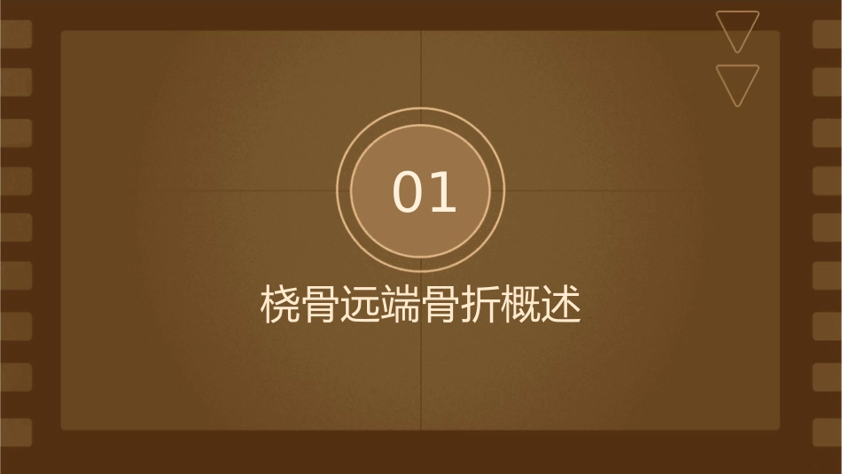 桡骨远端骨折小讲课护理课件_第3页