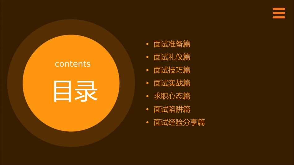 应届毕业生就业面试技巧7讲课件_第2页