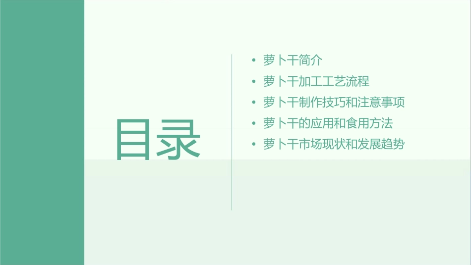 萝卜腌制品萝卜干加工工艺课件_第2页