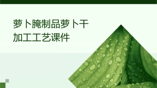 萝卜腌制品萝卜干加工工艺课件