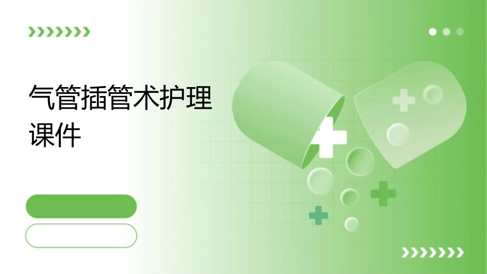 气管插管术护理课件_第1页