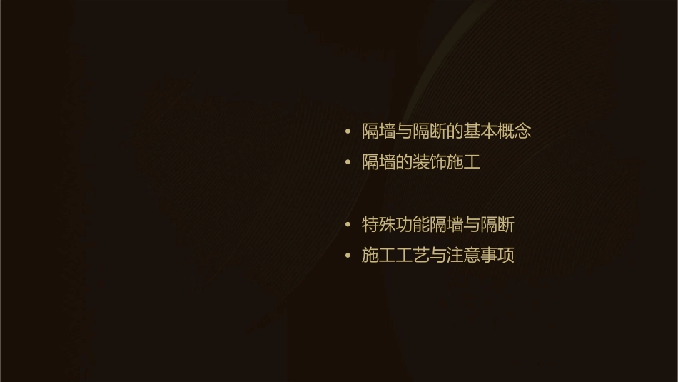 隔墙与隔断装饰施工课件_第2页