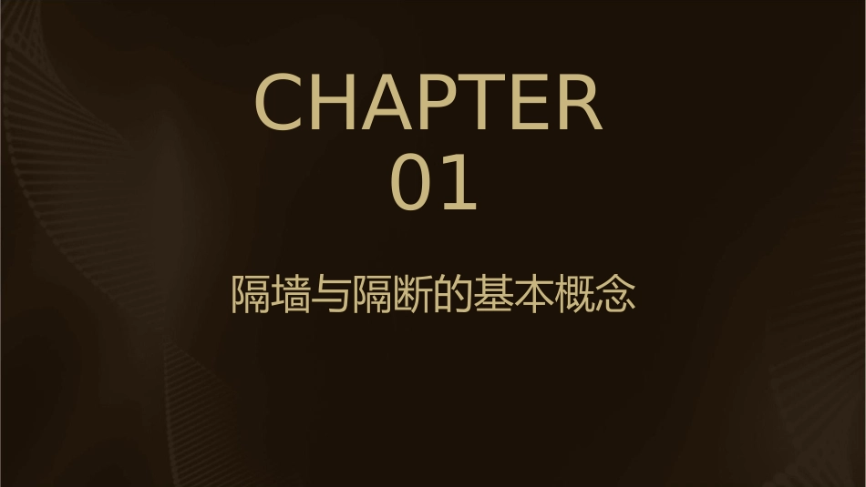 隔墙与隔断装饰施工课件_第3页