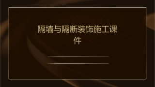 隔墙与隔断装饰施工课件