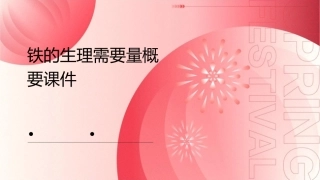 铁的生理需要量概要课件
