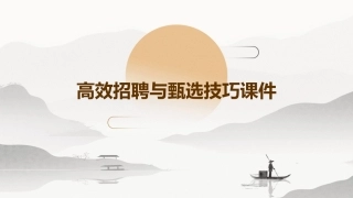高效招聘与甄选技巧课件