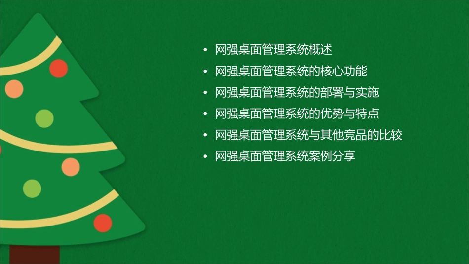 网强桌面管理系统介绍课件_第2页