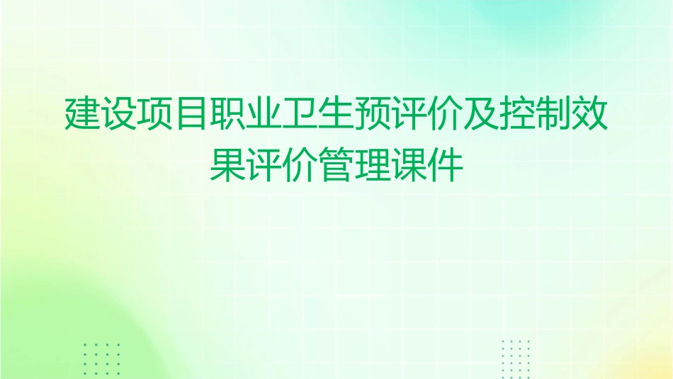 建设项目职业卫生预评价及控制效果评价管理课件_第1页