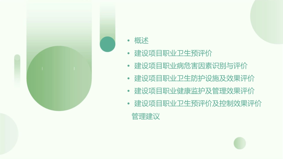 建设项目职业卫生预评价及控制效果评价管理课件_第2页