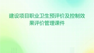 建设项目职业卫生预评价及控制效果评价管理课件
