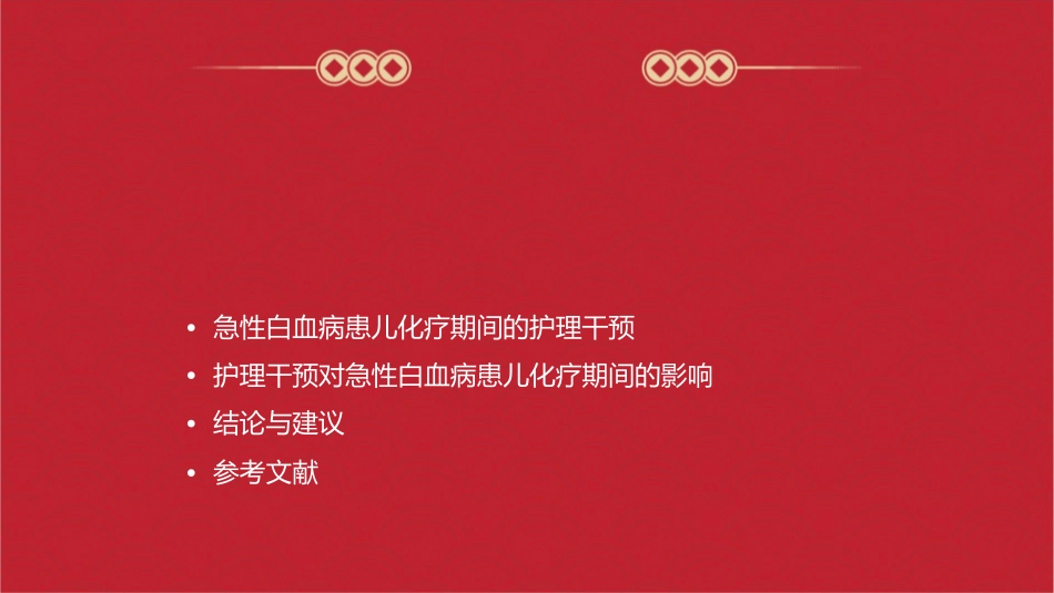 急性白血病患儿化疗期间的护理干预研究_第2页