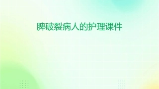 脾破裂病人的护理课件