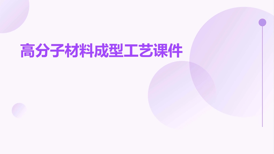 高分子材料成型工艺课件_第1页