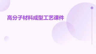高分子材料成型工艺课件