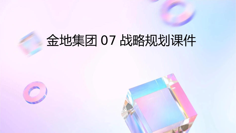 金地集团07战略规划课件_第1页
