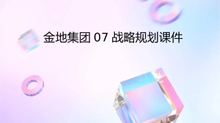金地集团07战略规划课件