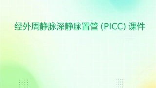 经外周静脉深静脉置管(PICC)课件