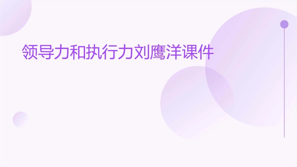 领导力和执行力刘鹰洋课件_第1页