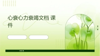 心衰心力衰竭文档课件