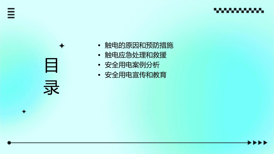 触电安全培训课件_第2页