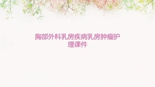 胸部外科乳房疾病乳房肿瘤护理课件