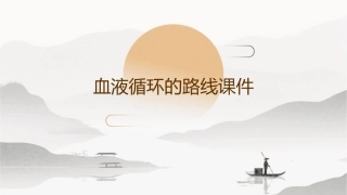 血液循环的路线课件