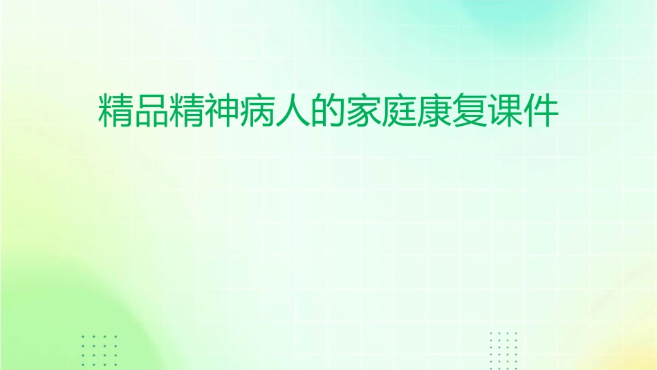 精品精神病人的家庭康复课件_第1页