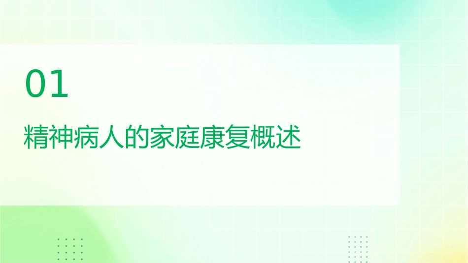 精品精神病人的家庭康复课件_第3页