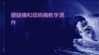 腰腿痛和颈肩痛教学课件