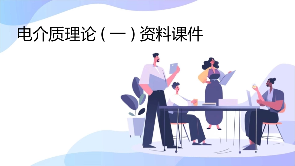 电介质理论(一)资料课件_第1页