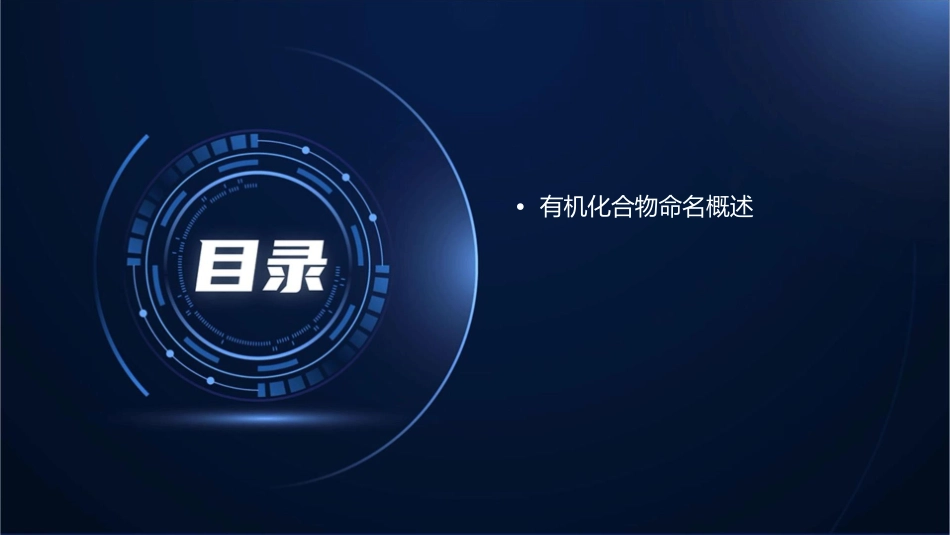 有机化合物的命名规则课件_第2页