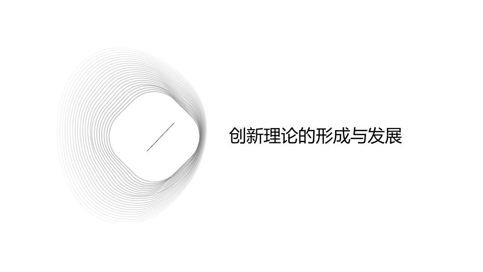 第十六章管理的创新职能(管理学周三多教材)课件_第3页