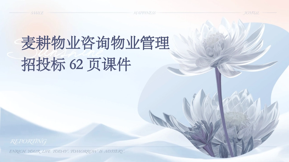麦耕物业咨询物业管理招投标62页课件_第1页